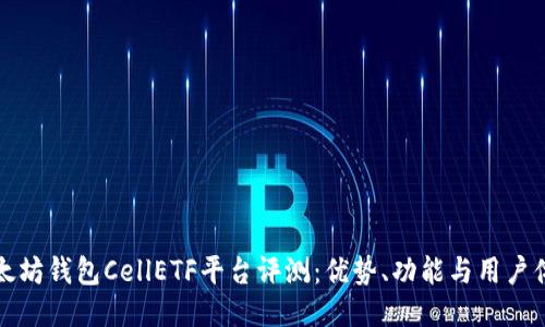 以太坊钱包CellETF平台评测：优势、功能与用户体验