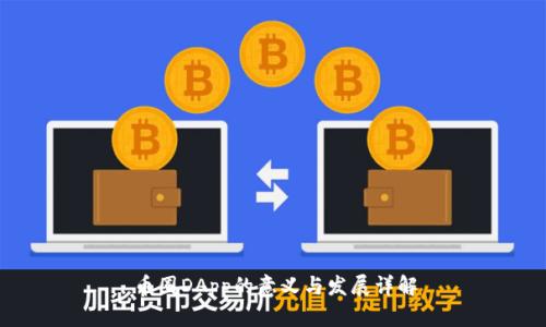 币圈DApp的意义与发展详解