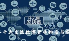 2023年十大主流数字货币排名与前景分析