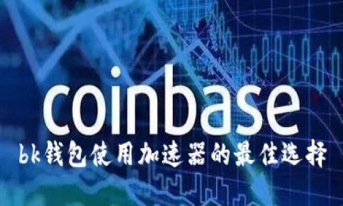bk钱包使用加速器的最佳选择