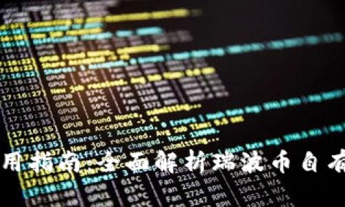 瑞波币钱包使用指南：全面解析瑞波币自有钱包及其功能