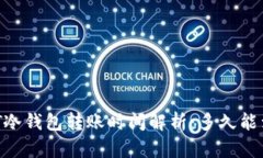 USDT冷钱包转账时间解析：多久能到账？