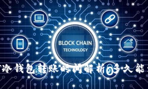 USDT冷钱包转账时间解析：多久能到账？