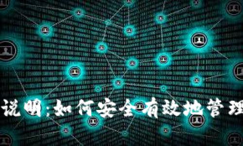 以太坊钱包使用说明：如何安全有效地管理您的以太坊资产