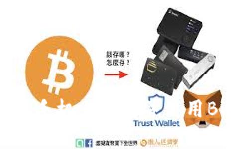 如何在苹果手机上下载并使用Bitkeep钱包