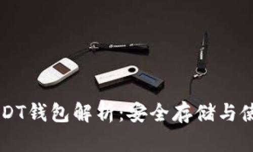 TRC USDT钱包解析：安全存储与使用指南