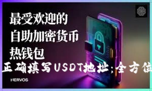 如何正确填写USDT地址：全方位指南