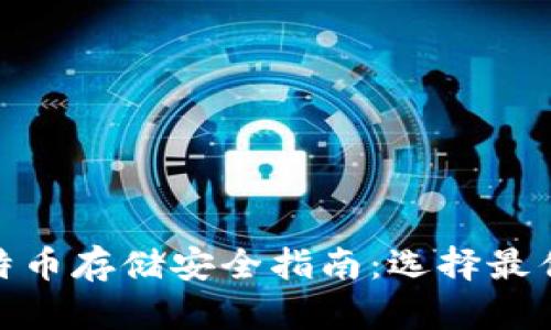 : 比特币存储安全指南：选择最佳钱包