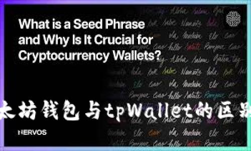 : 以太坊钱包与tpWallet的区别解析