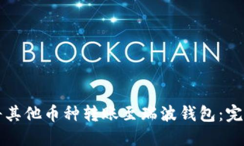 如何将其他币种转账至瑞波钱包：完整指南