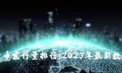 加密货币发行量排行：2023年最新数据分析