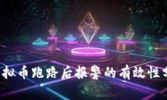  虚拟币跑路后报警的有效性分析