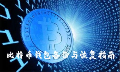 比特币钱包备份与恢复指南