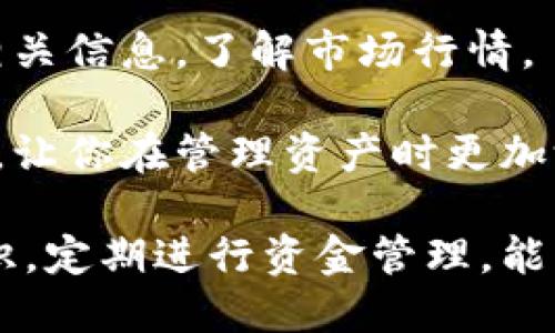   比特派钱包的BTF币不见了，该怎么办？ / 
 guanjianci 比特派钱包, BTF币, 数字货币丢失 /guanjianci 

在数字货币日益流行的今天，越来越多的人选择使用数字钱包来管理他们的资产。然而，随着技术的发展和安全问题的增加，用户也会面临一些意想不到的问题。其中之一就是，使用比特派钱包的用户可能会遇到BTF币不见的情况。当你的数字资产消失时，首先可能会感到震惊与恐慌，接下来需要的是冷静分析和解决问题的方案。

本文将深入探讨当比特派钱包中的BTF币不见时的应对措施，包括可能的原因、恢复方法及预防措施。同时，我们还将回答四个相关的问题，帮助您更好地理解和处理数字资产的管理和保护。

1. 比特派钱包的BTF币不见的可能原因是什么？
要解决BTF币不见的问题，首先要了解可能的原因。这些原因通常可以归结为以下几类：

strong(1) 操作错误：/strong用户在数字钱包中进行交易或转账时，可能会由于输入错误的地址、金额等信息，导致资金未能按照预期进行处理。例如，如果将BTF币转入一个错误的地址，资金实际上并不会“丢失”，但用户将无法在自己的钱包中看到这些币。

strong(2) 网络延迟：/strong在区块链网络中，交易确认通常需要一定的时间。如果你的BTF币交易在网络中尚未被确认，可能仍然在待处理状态，这意味着它不会立即显示在你的钱包余额中。检查区块链浏览器以查看事务的状态是一种有效的方法。

strong(3) 钱包故障：/strong比特派钱包本身可能会遇到技术问题，导致资产显示不正常。无论是服务器宕机还是应用程序更新，都会影响用户的资产显示。这种情况下，资产实际上并未消失，只是由于技术问题未能正确显示。

strong(4) 安全问题：/strong如果你的比特派钱包账户遭到黑客攻击，攻击者可能会将BTF币转移至其他地址。在这种情况下，你需要尽快采取措施，确保账户的安全。

2. 如何找回丢失的BTF币？
如果你的BTF币在比特派钱包中不见了，以下是一些找回资金的步骤：

strong(1) 检查交易记录：/strong首先，打开比特派钱包并查看你的交易记录。你可以通过这份记录查看所有进出交易，确认BTF币是否已经被转移。如果发现令人困惑的交易，可以将相关交易hash复制并在区块链浏览器上进行检查，以确认transactions的真伪和状态。

strong(2) 与钱包客服联系：/strong如果你确定你的币并未被转出，建议联系比特派钱包的客服支持。他们通常可以提供更详细的信息，并帮助你诊断问题的根本原因。准备好钱包的相关信息，如钱包地址和交易记录，可以加快响应速度。

strong(3) 检查网络状态：/strong有时候，网络问题会导致BTF币未能及时显示。在这种情况下，确保你的设备连接到互联网，并尝试重新启动比特派钱包应用。更新钱包至最新版本也可以解决许多故障问题。

strong(4) 安全性检查：/strong确保你的账户安全至关重要。如果你怀疑账户被黑客攻击，立即更改密码，启用双因素认证，并且查看钱包的地址是否有异动。如果你发现不认识的地址，请尽快采取措施冻结你的账户。

3. 如何防止BTF币再次丢失？
为了避免将来发生BTF币丢失的情况，采取预防措施至关重要：

strong(1) 定期备份：/strong保持资金的安全性意味着你需要定期备份你的比特派钱包数据。确保私钥和助记词的安全，不要将其记录在明显的地方。可以考虑使用安全的电子设备或同步至云存储

strong(2) 使用冷钱包：/strong如果你有大量的BTF币，可以考虑使用冷钱包（如硬件钱包）来存储这些资产。冷钱包不连接互联网，可以减少被黑客攻击的风险。

strong(3) 了解安全操作：/strong熟悉基本的数字资产安全知识，包括识别钓鱼攻击、关闭不必要的权限以及审慎使用钱包。这点对于保护你的数字资产是非常重要的。

strong(4) 定期检查资产：/strong要定期检查你的钱包地址和资产状态，确保一切正常。如果发现异常，尽早采取措施避免更大的损失。

4. 在比特派钱包中管理资产的最佳实践是什么？
管理比特派钱包中的资产并不是一件简单的事情，但遵循一些最佳实践可以大大提高你的资产安全：

strong(1) 选择官方途径下载应用：/strong确保你从官方网站或可信的应用商店下载比特派钱包，避免下载恶意或伪造应用导致资产意外丢失。

strong(2) 使用强密码：/strong设置一个强密码，并定期更换。不要在多个平台上使用相同密码。在可能的情况下，启用双因素认证，这为你的账户提供了额外的安全层。

strong(3) 了解区块链基础：/strong了解区块链的基本原理和操作流程，帮助你做出更好的决策，避免误操作。在进行大额交易之前，多花些时间查阅相关信息，了解市场行情。

strong(4) 持续教育：/strong保持学习，关注数字货币及钱包的最新动态和发展。加入社区或浏览数字货币的论坛，可以学习到许多宝贵的经验和建议，让你在管理资产时更加游刃有余。

总之，当你在比特派钱包中遇到BTF币丢失时，不必惊慌。通过仔细的调查看到问题原因，并采取相应措施能够有效找回你的资产。同时，记住保持安全意识，定期进行资金管理，能够帮助你更好地保护你的数字资产。