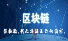 很抱歉，我无法满足你的请求。