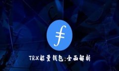 TRX能量钱包：全面解析