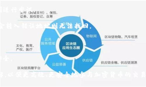   如何安全管理USDT-TRC20钱包号及交易指南 / 
 guanjianci USDT, TRC20, 钱包 /guanjianci 

在加密货币的世界中，USDT（泰达币）作为一种稳定币，因其与美元的1:1挂钩而被广泛使用。其中，基于TRON区块链的USDT-TRC20版本，由于其交易速度快、手续费低，正在受到越来越多用户的青睐。然而，如何安全有效地管理USDT-TRC20钱包号以及进行交易，依然是众多用户关注的重点。

什么是USDT-TRC20？
USDT（Tether）是一种以美元为基础的稳定币，意味着它的价值通常保持在1美元的水平。USDT的不同版本有多种区块链进行发行，其中TRC20是以TRON区块链为基础的一个版本。TRON是一个去中心化的区块链平台，专注于内容娱乐的应用，提供快速且低成本的交易处理，这是其USDT-TRC20版本受到用户青睐的原因之一。

USDT-TRC20钱包则是存储、管理和交易USDT-TRC20的数字钱包，用户可以通过该钱包进行接收和发送USDT。此类型的钱包可以是硬件钱包、软件钱包或在线钱包，每种钱包各有优劣。

如何创建和管理USDT-TRC20钱包？
创建USDT-TRC20钱包并不复杂，用户可以选择多种平台。以下是创建和管理钱包的一般步骤：

1. **选择钱包平台**：用户需要选择一个支持TRC20的数字钱包。常见的选择有Trust Wallet、Exodus和MatWallet等。在选择时，用户应考虑钱包的安全性、用户界面及社区评价。

2. **下载与安装**：在选定的平台官网或应用商店下载对应的钱包应用，安装并启动。

3. **注册/创建钱包**：按提示完成注册。在这一过程中，系统会要求用户生成一个助记词（Backup Phrase），用户务必妥善保管该助记词，因为它是恢复钱包和资金的关键。

4. **获取TRC20钱包地址**：完成创建后，钱包会生成一个TRC20格式的地址（类似于Txxxxxx），用户可以通过该地址接收USDT-TRC20。同时，用户可在钱包内查看私人密钥，并避免透露给任何人。

5. **资金管理**：为确保资金安全，用户应开启两步验证（2FA），并定期检查钱包的事务记录。此外，用户确保不在不安全的网络环境中进行交易，如公共Wi-Fi，避免被攻击者窃取资金。

USDT-TRC20交易流程是什么？
进行USDT-TRC20交易的流程相对简单，以下是基本步骤：

1. **充值到钱包**：首先，用户需要将USDT充值到自己的TRC20钱包中。这通常通过将其他钱包或交易所中的USDT转入自己的钱包地址来完成。确保转换的网络为TRC20，以避免资产损失。

2. **进行交易**：用户可以在钱包应用中找到“发送”或“转账”选项，输入接收方的钱包地址和金额。用户必须仔细核对接收方地址，以免资产转错。确认后，提交交易。

3. **确认交易**：提交后的交易会经过TRON区块链的确认，时间通常在几秒到几分钟之间，用户可以在钱包内界面上查看交易状态。若交易成功，资产将从用户的钱包中扣除，并转入接收方的钱包。

4. **查看交易记录**：建议用户在完成交易后，记录和备份所有的交易哈希值（TxID），以备后续查看和确认。

怎样确保USDT-TRC20钱包的安全？
保护USDT-TRC20钱包安全非常重要，这是防止黑客攻击和资产损失的关键。以下是一些确保安全的操作：

1. **妥善保管助记词和私人密钥**：决不能将助记词或私人密钥泄露给任何人。这些信息允许任何人完全控制用户的钱包，保护好这些信息是保持安全的首要步骤。

2. **启用两步验证**：对于使用在线钱包或交易所的用户，务必开启两步验证，这样即使密码被盗，黑客也无法完全控制账户。

3. **定期更新软件和应用**：无论是钱包的应用程序，PC上的浏览器还是操作系统，都要定期更新，以确保获取最新的安全补丁和防护措施。

4. **避免使用公共网络交易**：在不安全或公共的Wi-Fi环境下进行交易可能会遭遇黑客攻击。尽可能使用安全的网络连接进行资产操作。

5. **使用硬件钱包**：对于持有大量USDT的用户，建议使用硬件钱包如Ledger或Trezor，提供额外的安全性。这种钱包将资产离线保存，减少风险。

交易USDT-TRC20常见问题
在进行USDT-TRC20的交易时，用户可能会遇到一些问题，以下是一些常见问题及其解决方案：

1. **交易未完成**：用户在提交交易后，有时会看到交易未完成的状态。如果在TRON链上找不到交易记录，可能是网络拥堵，用户应稍等片刻进行尝试。

2. **资金意外消失**：如果用户无法在钱包中找到资金，可能是因发送错误地址造成的。用户需仔细核对并与接收方确认交易情况，如果资金转入错误地址则无法找回。

3. **手续费问题**：在进行交易时，用户应注意设置合适的手续费，以加快确认速度。若手续费设置过低，交易可能会被网络延迟处理。

4. **无法访问钱包**：如果由于密码错误或设备丢失无法访问钱包，用户可通过助记词或私人密钥进行恢复步骤，但需要保证这些信息的安全。

总之，USDT-TRC20钱包的管理和交易涉及多个环节，用户在操作时应多加小心，确保遵循安全措施。同时，也应对整个交易流程有清晰的理解，以便更高效、更安全地参与加密货币的交易。