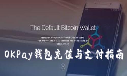 OKPay钱包充值与支付指南