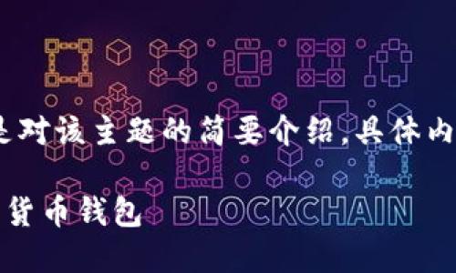 提示：由于内容需求较为庞大，下面是对该主题的简要介绍，具体内容可以根据需求进一步丰富和扩展。

币官方下载：如何安全获取主流数字货币钱包