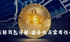 比特币离线轻钱包详解：安全性与实用性的完美