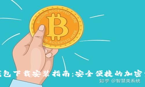 : 加密钱包下载安装指南：安全便捷的加密资产管理