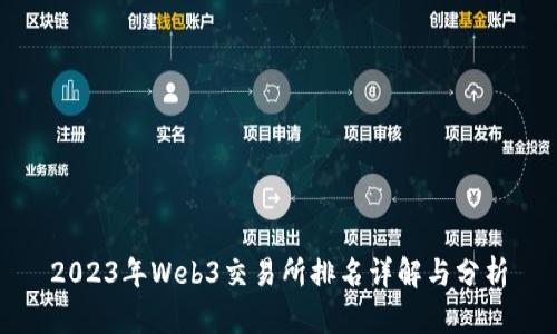 2023年Web3交易所排名详解与分析