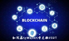   如何在tpWallet中兑换USDT