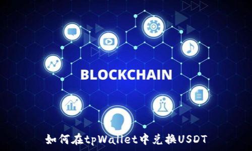   
如何在tpWallet中兑换USDT