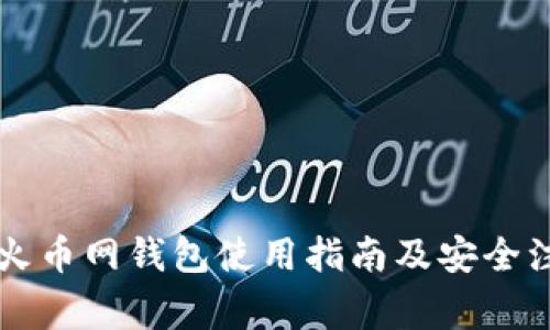 以太坊火币网钱包使用指南及安全注意事项