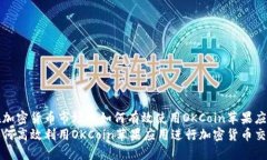 在加密货币市场中如何有效使用OKCoin苹果应用如