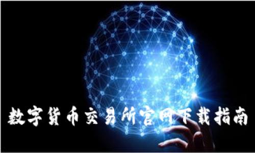 数字货币交易所官网下载指南