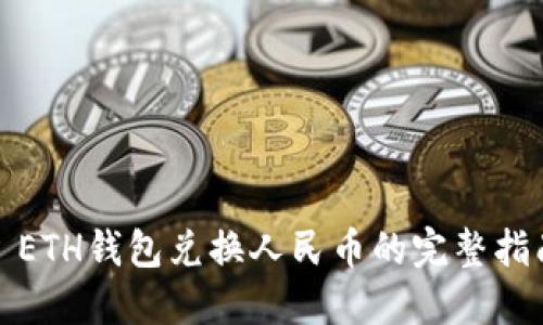 : ETH钱包兑换人民币的完整指南