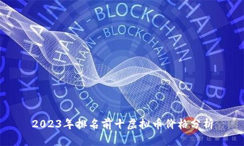 2023年排名前十虚拟币价格分析