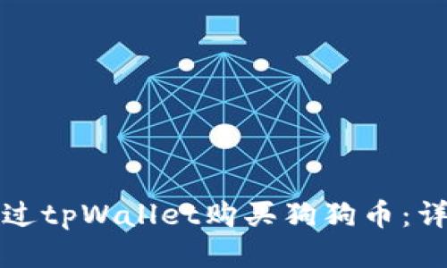 如何通过tpWallet购买狗狗币：详细指南