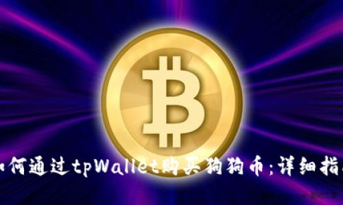 如何通过tpWallet购买狗狗币：详细指南