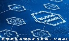 数字钱包与哪些平台是同一公司的？