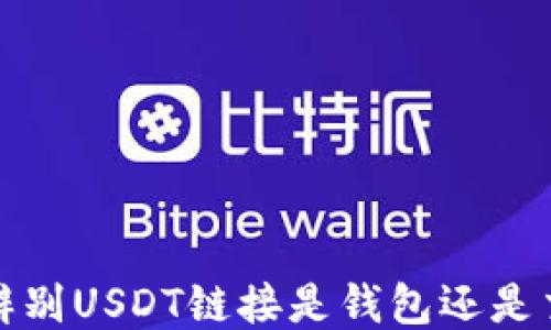 
如何辨别USDT链接是钱包还是交易所