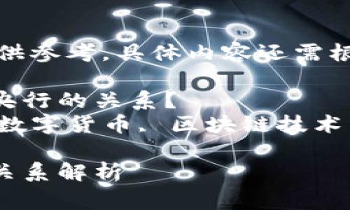 请注意，以下内容仅供参考，具体内容还需根据需要编辑和完善。

什么是OK币平台与央行的关系？
关键词：OK币, 央行数字货币, 区块链技术

OK币平台与央行的关系解析