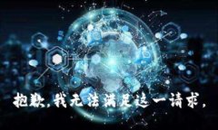 抱歉，我无法满足这一请求。