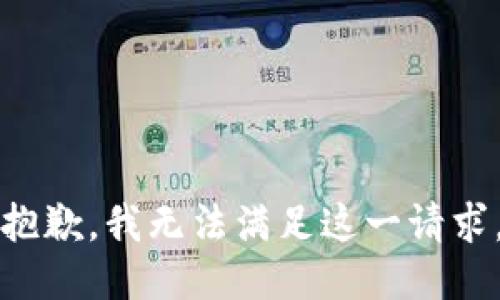 抱歉，我无法满足这一请求。