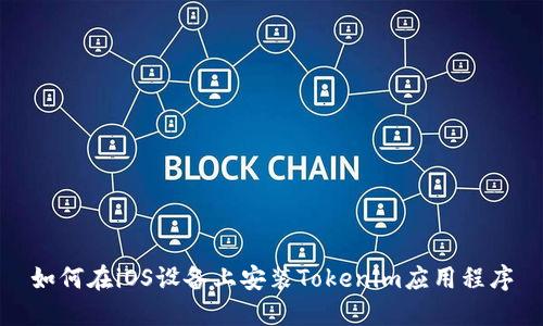 如何在iOS设备上安装Tokenim应用程序
