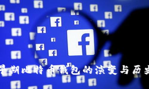 早期比特币钱包的演变与历史