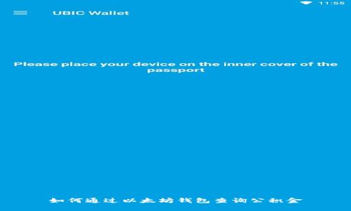 如何通过以太坊钱包查询公积金