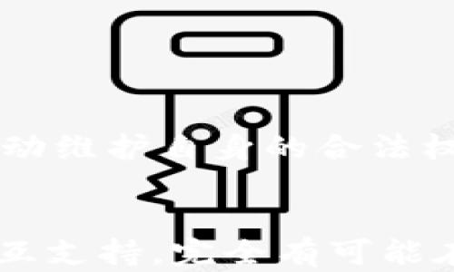 
易币付交易被公安机关冻结：原因、影响与解决方案

易币付, 交易冻结, 公安机关/guanjianci

引言
近年来，随着数字货币的迅速发展，越来越多的交易平台也如雨后春笋般涌现出来。其中，易币付作为一种新兴的数字币交易平台，在市场上引起了广泛关注。然而，随着其用户基数的不断扩大，相关的法律和安全问题也逐渐显现，尤其是公安机关对某些易币付交易的冻结行为，引发了用户的广泛讨论和关注。本篇文章将深入探讨易币付交易被公安机关冻结的原因、影响以及用户应对策略。

一、易币付交易被公安机关冻结的原因
公安机关冻结易币付交易所涉及的资金主要是出于多种潜在的法律风险和安全考量。首先，数字货币的快速发展伴随着监管滞后的问题，许多非法活动趋向于利用这一空白进行洗钱、诈骗等犯罪行为。例如，易币付如果被证明与某些可疑交易有关，公安机关就有权进行冻结，以防止资金的进一步流失。

其次，易币付的某些交易模式可能违反了相关法律法规，如未经备案进行的跨境交易或没有合法牌照的金融交易。很多用户在不知情的情况下参与了这些交易，从而导致公安机关的关注和后续的冻结行动。

此外，易币付可能由于技术漏洞而遭到黑客攻击，造成用户资金的风险。在这种情况下，公安机关需要采取冻结措施，以保护用户的权益和资金安全，防止事态进一步恶化。

二、被冻结交易的影响
易币付交易被公安机关冻结后，受影响的用户将不是短期内能够解决的问题。首先是资金的流动性问题，一旦资金被冻结，用户将无法进行后续交易或提现，直接影响到他们的投资策略和资金运作。

其次，冻结可能导致用户心理上的不安和焦虑。许多投资者可能会对平台的未来运营和合法性产生怀疑，从而影响其持币信心，导致价格波动。不仅是用户的资金，社会大众对数字货币的认知和信任度也会受到影响，造成更大范围的市场波动。

再者，冻结的交易往往伴随着法律诉讼和调查，用户可能需要耗费时间和金钱去应对潜在的法律问题。这可能导致许多用户在心理和经济上双重承受压力，甚至影响到他们的正常生活和工作。

三、用户应如何应对被冻结的交易
面对公安机关对易币付交易的冻结，用户应该保持冷静，并采取合理应对措施。首先，及时了解具体的冻结原因是必要的。用户应通过正式渠道，了解相关法律法规，以及公安机关的公告，这样可以科学判断自身的资金状况和未来的解决方案。

另外，用户应尽量保留好与交易相关的证据，比如交易记录、转账凭证等。这些资料在后期的维权过程中将会是重要的支持信息，帮助用户表达自己的观点和立场。此外，用户还可以咨询相关法律专业人士，以获取更专业的指导。

此外，参与社群讨论也是一种有效的应对方式。有时，通过群体的力量，用户能更快获得信息共享和支援。互相沟通的过程中，用户可能会发现一些潜在的解决方法和策略。

四、关于易币付的未来展望
从整体市场来看，易币付的未来发展潜力依然可观。随着各国对数字货币政策的逐渐完善，我们有理由相信，合法合规的交易平台将获得更大发展空间。然而，不可忽视的是，平台在运营过程中必须提升风险防范能力，尤其是在交易安全和用户隐私保护方面。

与此同时，加强与监管机构的沟通与合作也显得尤为重要。只有在透明化的合规环境下，用户才能更加安心地进行交易。平台可以借鉴其他成熟市场的经验，制定合理的KYC（客户身份识别）和AML（反洗钱）政策，以减少潜在的法律风险。

此外，用户也需提升自身的风险意识和防范能力。在参与任何数字货币交易前，做好充分的市场调研和风险评估，都将有助于保障自身的权益和资金安全。整体来看，易币付和用户在未来都需在合规与风险把控中不断努力，共同创造一个健康的数字货币交易环境。

相关问题探讨
在此，我们提出四个与易币付及其冻结交易相关的重要问题。

1. 如何识别合法的数字货币交易平台？
识别合法的数字货币交易平台至关重要，可以从多个方面入手。首先，查看平台是否具有合法的运营许可证和相关的注册信息。通常，正规的交易平台会在其官网上公示这些信息。

其次，了解平台的安全措施，包括用户资金的存储方式、是否有高水平的技术防护等。这些都是衡量平台可信度的重要指标。同时，用户可以查阅其他用户的评价和反馈，了解平台的口碑及客户服务水平。

最后，用户应警惕一些过于吸引人的投资机会，以及那些没有透明度和详细信息的交易。同时，保持理性投资心态，尽量避免盲目追随热门趋势。

2. 冻结交易后，用户的权益如何保障？
用户的权益保障问题主要涉及法律层面。在交易被冻结后，用户首先应保持联系，获取具体的冻结原因和相关法律依据。此时，用户有权要求平台或相关机构给出合理解释，并告知后续处理流程。

此外，用户可以寻求法律援助，特别是在金额较大或影响较深的情况下。律师可以帮助用户更好地了解法律规定，并为后续维权提供指导。

除了法律途径，用户也应积极参与社群讨论，分享痛苦和求助，有时集体的力量能够推动问题的解决，甚至引起媒体的关注，从而有利于案件的处理。

3. 易币付在数字货币市场中的定位与前景？
易币付在当前的数字货币市场中处于快速发展的阶段，虽然面临着一定的法律和合规挑战，但其便利性和创新性是难以忽视的。通过合适的合规手段和市场策略，易币付仍然能够向用户提供有效的交易服务。

在未来，易币付若能严格执行合法合规的运营，将为更多用户提供安全的投资环境。数字货币的市场前景依然广阔，只要坚守合规底线，易币付在市场中的竞争力将不断增强。

4. 如何提高用户对数字货币的法律意识？
提高用户对数字货币的法律意识，需要多方面的努力。首先，平台可以举办一些线上线下的教育活动，邀请法律专家进行讲座，向用户普及相关法律法规知识。

其次，法律行业也应积极参与到数字货币的现行法规制定中，通过系列研讨会或论坛，促使数字货币相关法律的完善，保障用户权益。

最终，媒体也可以发挥作用，定期发布针对数字货币的法律知识普及文章，帮助用户提升风险意识，增强法律常识。同时，用户自己也需要加强学习，关注法律动态，以便能在投资过程中主动维护自身的合法权益。

结尾
易币付交易被公安机关冻结的事件提醒我们，在参与数字货币交易时，务必提高法律意识，谨慎选择交易平台和投资项目。尽管市场环境复杂多变，但通过合理的法律途径和用户间的相互支持，完全有可能在波动中找到合规安全的交易系统。随着法律框架的逐步完善，我们期望易币付及其它平台能够为用户提供更安全、更透明的投资体验。