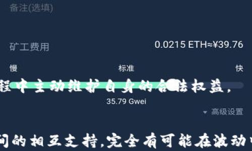 
易币付交易被公安机关冻结：原因、影响与解决方案

易币付, 交易冻结, 公安机关/guanjianci

引言
近年来，随着数字货币的迅速发展，越来越多的交易平台也如雨后春笋般涌现出来。其中，易币付作为一种新兴的数字币交易平台，在市场上引起了广泛关注。然而，随着其用户基数的不断扩大，相关的法律和安全问题也逐渐显现，尤其是公安机关对某些易币付交易的冻结行为，引发了用户的广泛讨论和关注。本篇文章将深入探讨易币付交易被公安机关冻结的原因、影响以及用户应对策略。

一、易币付交易被公安机关冻结的原因
公安机关冻结易币付交易所涉及的资金主要是出于多种潜在的法律风险和安全考量。首先，数字货币的快速发展伴随着监管滞后的问题，许多非法活动趋向于利用这一空白进行洗钱、诈骗等犯罪行为。例如，易币付如果被证明与某些可疑交易有关，公安机关就有权进行冻结，以防止资金的进一步流失。

其次，易币付的某些交易模式可能违反了相关法律法规，如未经备案进行的跨境交易或没有合法牌照的金融交易。很多用户在不知情的情况下参与了这些交易，从而导致公安机关的关注和后续的冻结行动。

此外，易币付可能由于技术漏洞而遭到黑客攻击，造成用户资金的风险。在这种情况下，公安机关需要采取冻结措施，以保护用户的权益和资金安全，防止事态进一步恶化。

二、被冻结交易的影响
易币付交易被公安机关冻结后，受影响的用户将不是短期内能够解决的问题。首先是资金的流动性问题，一旦资金被冻结，用户将无法进行后续交易或提现，直接影响到他们的投资策略和资金运作。

其次，冻结可能导致用户心理上的不安和焦虑。许多投资者可能会对平台的未来运营和合法性产生怀疑，从而影响其持币信心，导致价格波动。不仅是用户的资金，社会大众对数字货币的认知和信任度也会受到影响，造成更大范围的市场波动。

再者，冻结的交易往往伴随着法律诉讼和调查，用户可能需要耗费时间和金钱去应对潜在的法律问题。这可能导致许多用户在心理和经济上双重承受压力，甚至影响到他们的正常生活和工作。

三、用户应如何应对被冻结的交易
面对公安机关对易币付交易的冻结，用户应该保持冷静，并采取合理应对措施。首先，及时了解具体的冻结原因是必要的。用户应通过正式渠道，了解相关法律法规，以及公安机关的公告，这样可以科学判断自身的资金状况和未来的解决方案。

另外，用户应尽量保留好与交易相关的证据，比如交易记录、转账凭证等。这些资料在后期的维权过程中将会是重要的支持信息，帮助用户表达自己的观点和立场。此外，用户还可以咨询相关法律专业人士，以获取更专业的指导。

此外，参与社群讨论也是一种有效的应对方式。有时，通过群体的力量，用户能更快获得信息共享和支援。互相沟通的过程中，用户可能会发现一些潜在的解决方法和策略。

四、关于易币付的未来展望
从整体市场来看，易币付的未来发展潜力依然可观。随着各国对数字货币政策的逐渐完善，我们有理由相信，合法合规的交易平台将获得更大发展空间。然而，不可忽视的是，平台在运营过程中必须提升风险防范能力，尤其是在交易安全和用户隐私保护方面。

与此同时，加强与监管机构的沟通与合作也显得尤为重要。只有在透明化的合规环境下，用户才能更加安心地进行交易。平台可以借鉴其他成熟市场的经验，制定合理的KYC（客户身份识别）和AML（反洗钱）政策，以减少潜在的法律风险。

此外，用户也需提升自身的风险意识和防范能力。在参与任何数字货币交易前，做好充分的市场调研和风险评估，都将有助于保障自身的权益和资金安全。整体来看，易币付和用户在未来都需在合规与风险把控中不断努力，共同创造一个健康的数字货币交易环境。

相关问题探讨
在此，我们提出四个与易币付及其冻结交易相关的重要问题。

1. 如何识别合法的数字货币交易平台？
识别合法的数字货币交易平台至关重要，可以从多个方面入手。首先，查看平台是否具有合法的运营许可证和相关的注册信息。通常，正规的交易平台会在其官网上公示这些信息。

其次，了解平台的安全措施，包括用户资金的存储方式、是否有高水平的技术防护等。这些都是衡量平台可信度的重要指标。同时，用户可以查阅其他用户的评价和反馈，了解平台的口碑及客户服务水平。

最后，用户应警惕一些过于吸引人的投资机会，以及那些没有透明度和详细信息的交易。同时，保持理性投资心态，尽量避免盲目追随热门趋势。

2. 冻结交易后，用户的权益如何保障？
用户的权益保障问题主要涉及法律层面。在交易被冻结后，用户首先应保持联系，获取具体的冻结原因和相关法律依据。此时，用户有权要求平台或相关机构给出合理解释，并告知后续处理流程。

此外，用户可以寻求法律援助，特别是在金额较大或影响较深的情况下。律师可以帮助用户更好地了解法律规定，并为后续维权提供指导。

除了法律途径，用户也应积极参与社群讨论，分享痛苦和求助，有时集体的力量能够推动问题的解决，甚至引起媒体的关注，从而有利于案件的处理。

3. 易币付在数字货币市场中的定位与前景？
易币付在当前的数字货币市场中处于快速发展的阶段，虽然面临着一定的法律和合规挑战，但其便利性和创新性是难以忽视的。通过合适的合规手段和市场策略，易币付仍然能够向用户提供有效的交易服务。

在未来，易币付若能严格执行合法合规的运营，将为更多用户提供安全的投资环境。数字货币的市场前景依然广阔，只要坚守合规底线，易币付在市场中的竞争力将不断增强。

4. 如何提高用户对数字货币的法律意识？
提高用户对数字货币的法律意识，需要多方面的努力。首先，平台可以举办一些线上线下的教育活动，邀请法律专家进行讲座，向用户普及相关法律法规知识。

其次，法律行业也应积极参与到数字货币的现行法规制定中，通过系列研讨会或论坛，促使数字货币相关法律的完善，保障用户权益。

最终，媒体也可以发挥作用，定期发布针对数字货币的法律知识普及文章，帮助用户提升风险意识，增强法律常识。同时，用户自己也需要加强学习，关注法律动态，以便能在投资过程中主动维护自身的合法权益。

结尾
易币付交易被公安机关冻结的事件提醒我们，在参与数字货币交易时，务必提高法律意识，谨慎选择交易平台和投资项目。尽管市场环境复杂多变，但通过合理的法律途径和用户间的相互支持，完全有可能在波动中找到合规安全的交易系统。随着法律框架的逐步完善，我们期望易币付及其它平台能够为用户提供更安全、更透明的投资体验。
