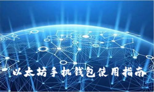 以太坊手机钱包使用指南