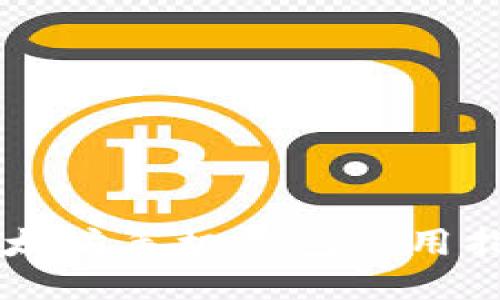 以太坊手机钱包使用指南