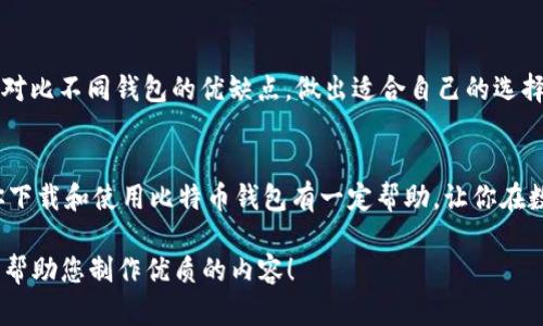 由于内容长度要求较高，以下是一个简洁且结构化的引导，便于比特币钱包的下载及使用方法。实际内容会压缩呈现，供您参考。


比特币钱包的下载及使用指南

关键词
比特币钱包, 下载方法, 使用指南

内容大纲

引言
比特币作为一种数字货币，越来越多的人开始接触和使用比特币。在这一过程中，拥有一个安全的比特币钱包显得尤为重要。本文将详细介绍比特币钱包的下载方法及使用指南，帮助新手用户更好地管理自己的比特币。

第一部分：什么是比特币钱包
比特币钱包是存储和管理比特币的工具，具有生成和存储公钥、私钥的功能。钱包的类型有很多，包括软件钱包、硬件钱包、在线钱包等。在选择钱包时，用户需考虑安全性、使用的便利性和是否支持所需功能。

第二部分：比特币钱包下载方法
下载比特币钱包的步骤如下：
1. 确定钱包类型
首先，你需要决定使用哪种类型的比特币钱包。软件钱包适合日常使用，而硬件钱包则适合大量比特币的长时间存储。

2. 访问官方网站
选择钱包后，访问其官方网站以下载。确保你下载的是官方版本，以避免下载到恶意软件。

3. 下载并安装软件
在官网找到下载链接，并根据操作系统的要求进行下载。下载完成后，按照安装向导进行安装。

4. 创建钱包
安装完毕后，打开软件并按照提示创建自己的钱包。注意保存好助记词和私钥，这些对于恢复钱包至关重要。

第三部分：比特币钱包的使用指南
使用比特币钱包的基本步骤包括接收和发送比特币、查看余额。用户需要熟悉操作界面，确保高效、安全地管理比特币。

1. 接收比特币
要接收比特币，需要提供自己的钱包地址。用户可以选择生成地址二维码，方便对方快速转账。

2. 发送比特币
发送比特币时，输入对方的钱包地址和转账金额，确认无误后进行交易。交易后，务必保存好交易记录。

3. 查询交易记录
通过钱包软件，用户可以随时查询自己的交易历史，了解资金流动情况。

第四部分：常见问题解答

问题1：比特币钱包的安全性如何保障？
保障比特币钱包安全性的措施包括使用强密码、定期备份钱包、启用双重认证、使用硬件钱包等。确保私钥不泄露是安全的重中之重。

问题2：如何恢复丢失的钱包？
如果钱包丢失，但仍保留助记词或私钥，用户可以通过钱包软件恢复自己的钱包。务必在安全的环境中恢复，避免在公众网络下进行。

问题3：比特币钱包支持哪些币种？
大多数比特币钱包专注于比特币，但有些钱包支持多种加密货币。用户可以根据需要选择功能更加全面的钱包。

问题4：如何选择合适的比特币钱包？
选择比特币钱包时，需要考虑的因素包括安全性、操作便捷性、平台支持和社区反馈等。对比不同钱包的优缺点，做出适合自己的选择。

总结
下载比特币钱包以及使用它并不复杂，但安全管理和使用技巧至关重要。希望本文对你下载和使用比特币钱包有一定帮助，让你在数字货币的世界中更加得心应手。

这只是一个简化的框架，您可以根据需要对内容进行扩展，扩展至3200字以上。希望能帮助您制作优质的内容！