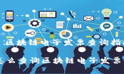 : 区块链电子发票查询指南

怎么查询区块链电子发票