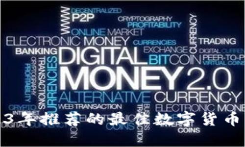 2023年推荐的最佳数字货币钱包